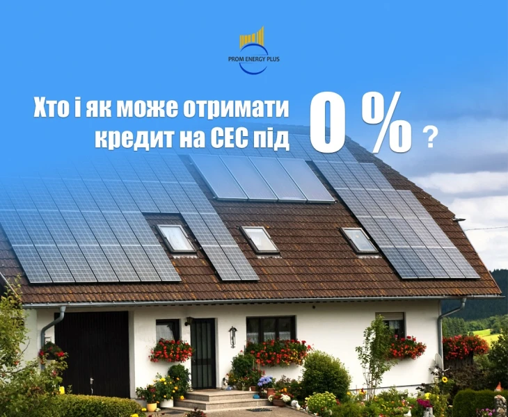 Хто і як може отримати кредит під 0%  для встановлення СЕС? 