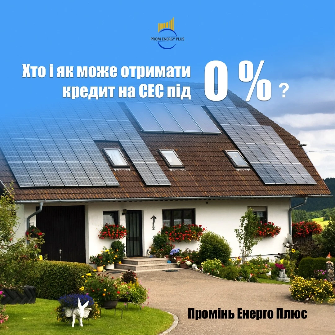 Хто і як може отримати кредит під 0%  для встановлення СЕС? 